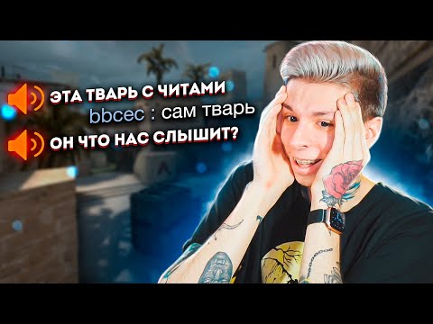Видео: СЛУШАЮ ЧАТ ПРОТИВНИКОВ (CS:GO)