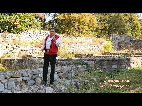 Видео: С песните на Иво Барбутски