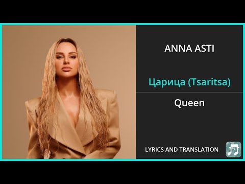 Видео: ANNA ASTI - Царица (Tsaritsa) Lyrics English Translation - Russian and English Dual Lyrics