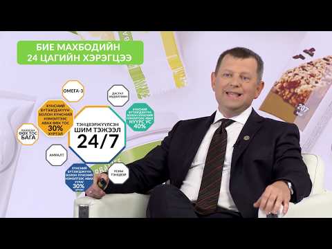 Видео: Herbalife Nutrition онлайн хичээл- Сэдэв "Эрүүл өөх тос"