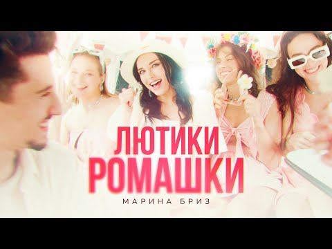 Видео: Марина Бриз - Лютики-ромашки (Премьера клипа, 2022)