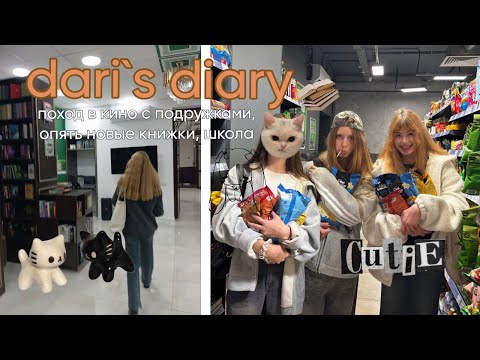 Видео: dari's diary | поход в кино с подружками, опять новые книжки, школьные будни