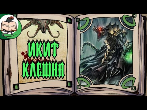 Видео: Самый умный Скавен | Warhammer Fantasy