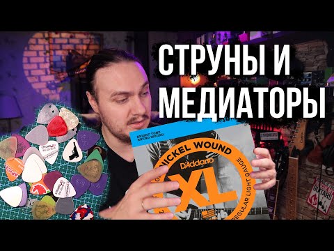 Видео: Какие струны и медиаторы я покупаю. Струнки.ру отзыв