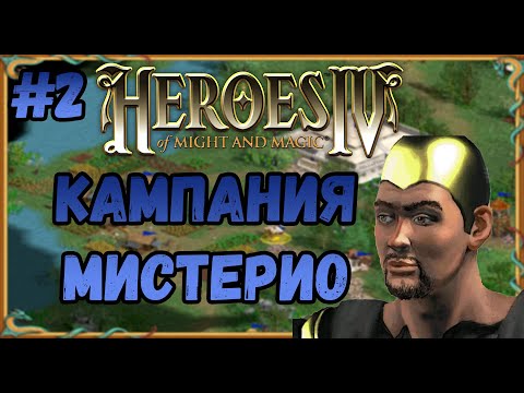 Видео: Герои 4  - сложность ЧЕМПИОН | Кампания Мистерио №2 | Эквилибрис