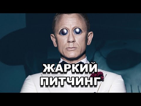 Видео: «007: СПЕКТР» | Жаркий питчинг / Spectre | Pitch Meeting по-русски