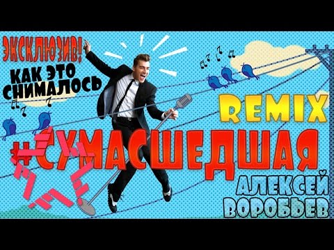 Видео: Алексей Воробьев - Сумасшедшая - Как это снималось!