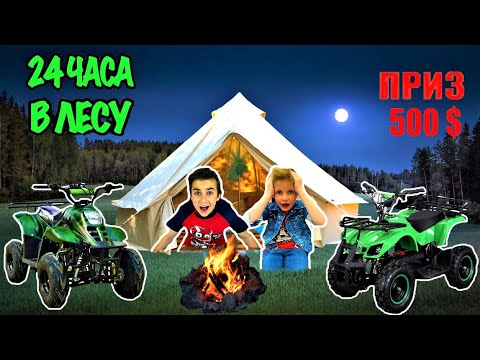 Видео: ЭКСТРЕМАЛЬНЫЙ 24 часа в лесу ЧЕЛЛЕНДЖ / ПРИЗ 500$