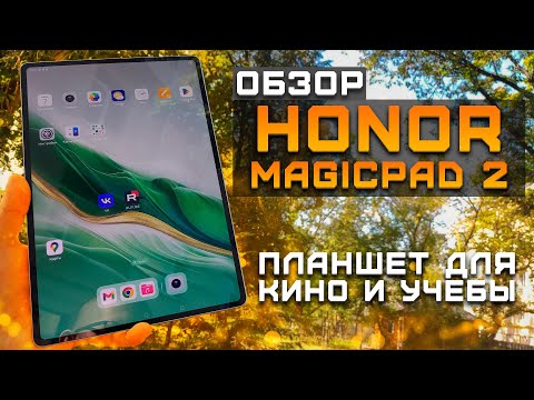 Видео: Для кино и учебы | Обзор Honor MagicPad 2 ► Тест планшета в 4 играх