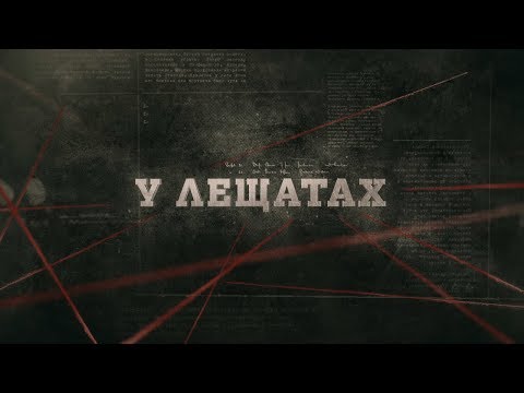 Видео: У лещатах | Вещдок