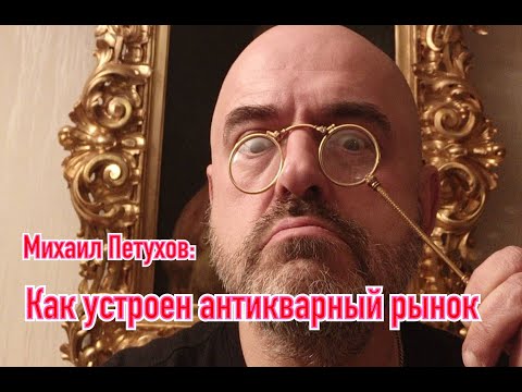 Видео: Михаил Петухов: Как устроен антикварный бизнес