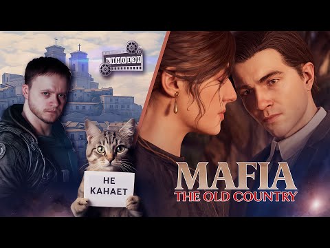 Видео: Mafia The Old Country I Нудное кино