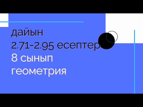 Видео: 2.71-2.95 есептер. 8  сынып. Геометрия