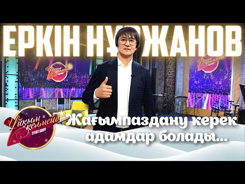 Видео: Әнші Еркін Нұржанов | Ұйқым келмейді