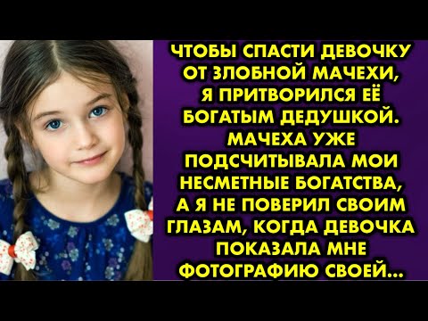 Видео: Чтобы спасти девочку от злобной мачехи, я притворился её богатым дедушкой. Мачеха уже подсчитывала..