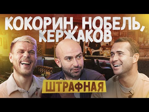Видео: Кокорин x Кержаков x Нобель  | Штрафная
