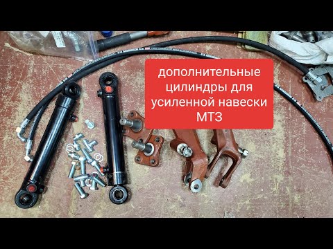 Видео: Усиленная навеска МТЗ, еще 2 цилиндра с рычагами.СУПЕР.MTZOK.COM.UA
