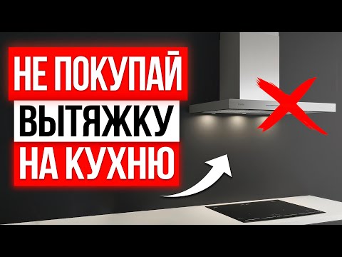 Видео: НУЖНА ЛИ ВЫТЯЖКА в 2025? / Как выбрать вытяжку на кухню?