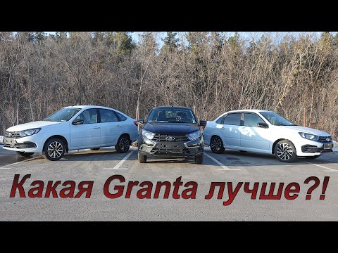 Видео: Три лучшие комплектации Lada Granta: Comfort, Club и Sport!