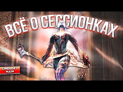 Видео: Гайд по сессионным зонам Lineage 2 Main — Как фармить эффективно!
