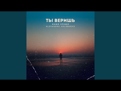 Видео: Ты веришь