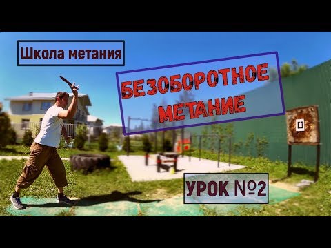 Видео: Безоборотное метание ножа - урок 2, метание ножей
