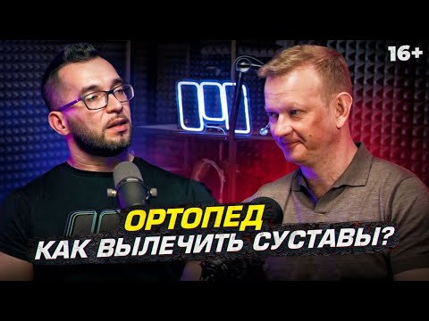 Видео: Ортопед - Мази это фейк? Как вылечить суставы?