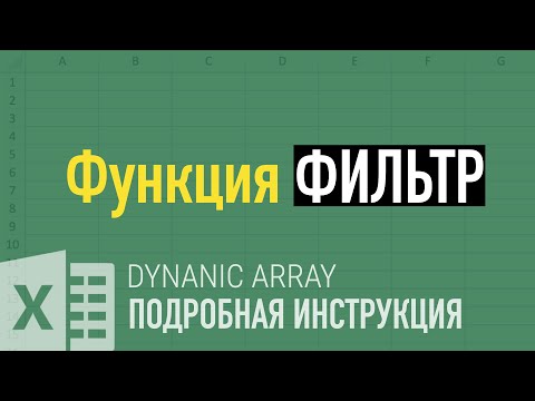 Видео: Функция  ФИЛЬТР ➤ Функции динамических массивов в Excel