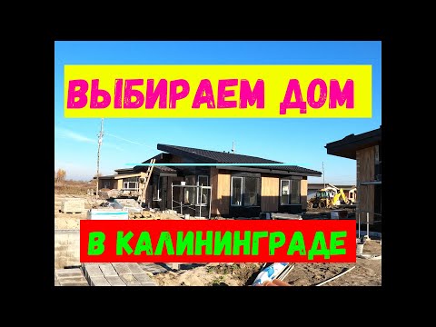 Видео: Выбираем дома в Калининграде! Экскурсия по коттеджным посёлкам