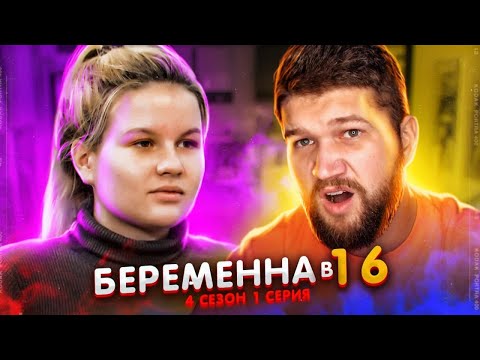 Видео: БЕРЕМЕННА в 16 - ТЕРПИЛА АЛЁНА и ТИРАН САНЯ (4 сезон 1 серия)