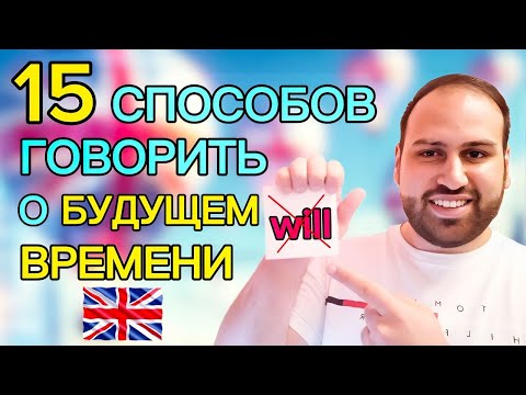 Видео: 😲 15 способов говорить о будущем времени в английском языке | грамматика английского языка