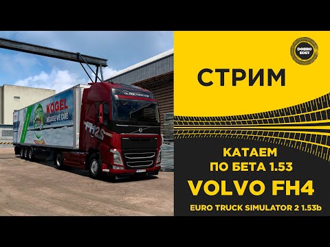 Видео: ✅ СТРИМ ETS2 1.53b КАТАЕМ НА VOLVO FH4 ●Live  Stream● НА РУЛЕ MOZA R12 +TSW