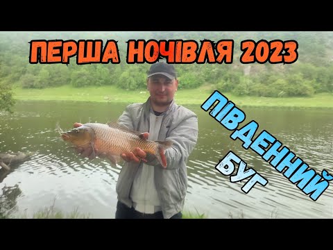 Видео: ПЕРША НОЧІВЛЯ 2023 НА РІЧЦІ ПІВДЕННИЙ БУГ