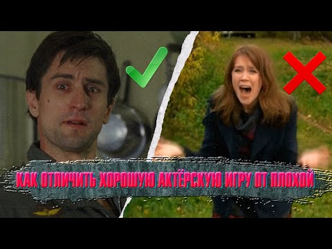 Видео: Как отличить хорошую актёрскую игру от плохой