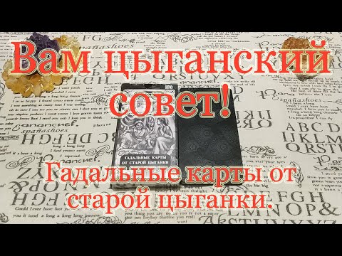 Видео: Гадальные карты от старой цыганки. Вам цыганский совет! Обзор.