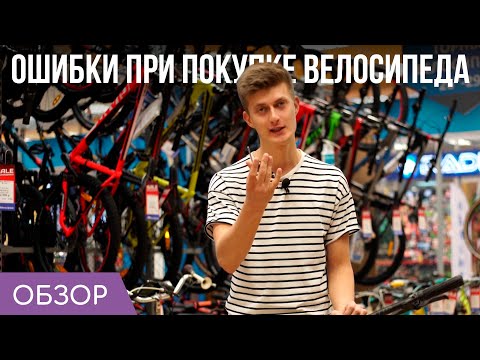 Видео: 10 ошибок при покупке велосипеда