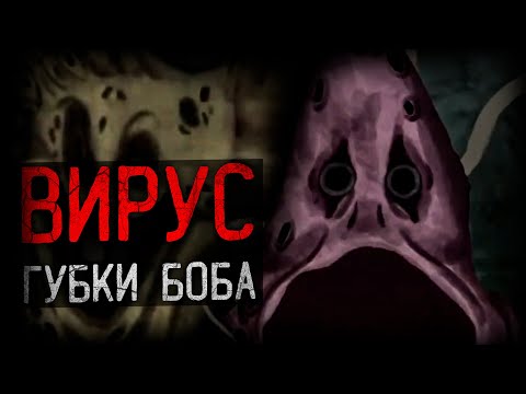 Видео: КАК ВИРУС ГУБКИ БОБА УНИЧТОЖИЛ МИР | Bikini Bottom Horror