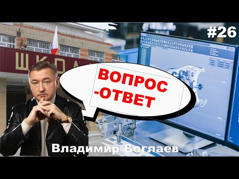 Видео: Владимир Боглаев: Вопрос-ответ, выпуск 26.