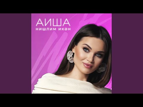 Видео: Нишлим икэн