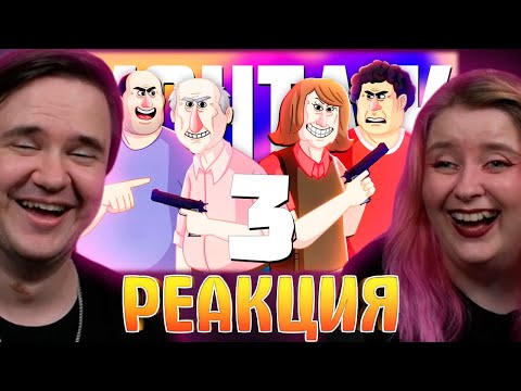 Видео: ДИКАЯ СЕМЕЙКА 3 - МОНТАЖ (РУДИ, СОСИДЖ, ЯРОС, ТОБЛ) | РЕАКЦИЯ НА @TheRudyGames |