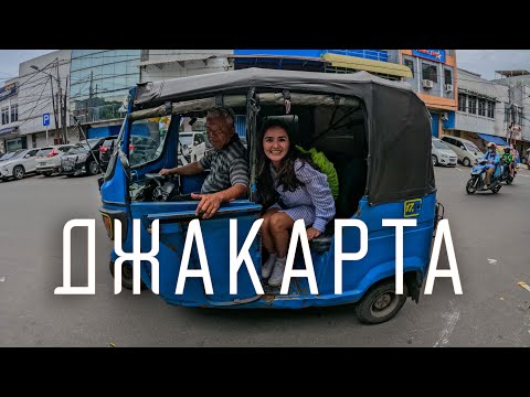 Видео: В Джакарту на 2 дня. Как оформить загранпаспорт в Индонезии.