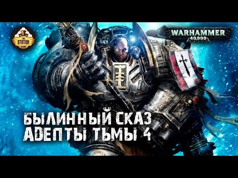 Видео: The Grey Knights: Адепты Тьмы | Былинный сказ | Часть 4 | Warhammer 40k