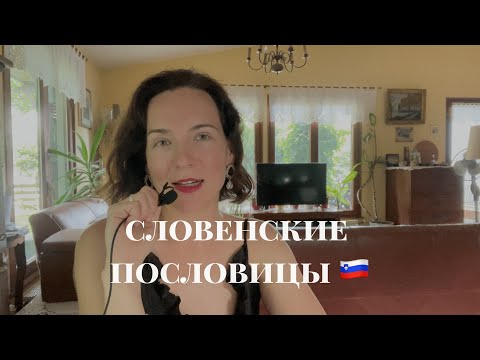 Видео: Словенский язык | пословицы и поговорки