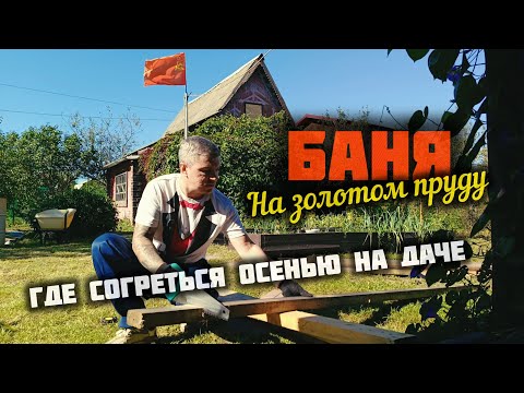 Видео: Осень на даче,строим баню чтобы согреться