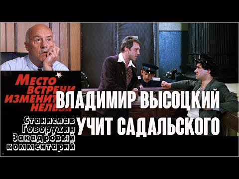 Видео: Как Владимир Высоцкий научил Садальского шепелявить / Станислав Говорухин. Закадровое интервью, 2000