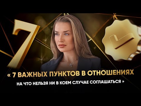 Видео: «7 ВАЖНЫХ ПУНКТОВ В ОТНОШЕНИЯХ, НА ЧТО НЕЛЬЗЯ НИ В КОЕМ СЛУЧАЕ СОГЛАШАТЬСЯ»