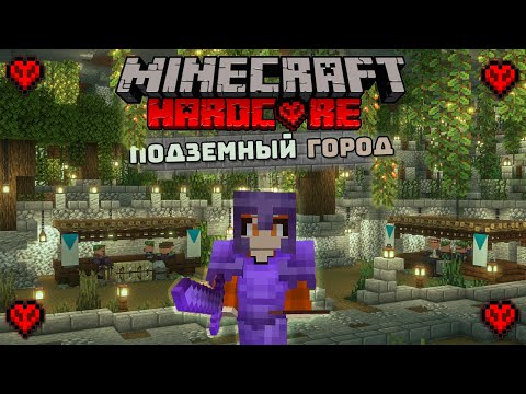 Видео: ПОСТРОИЛ ПОДЗЕМНЫЙ ГОРОД В МАЙНКРАФТ ХАРДКОРЕ