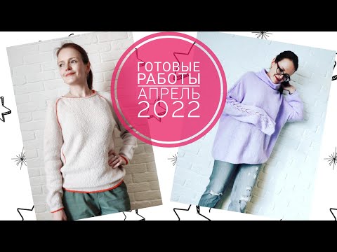Видео: Готовые работы// апрель 2022// процессы на май