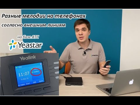 Видео: Разные мелодии на телефонах согласно входящим линиям и маршрутам