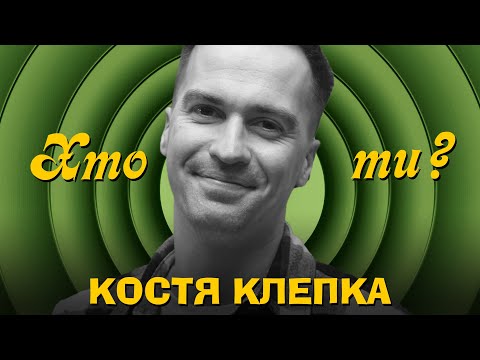 Видео: Хто ти? #8 Костя Клепка х Сергій Середа